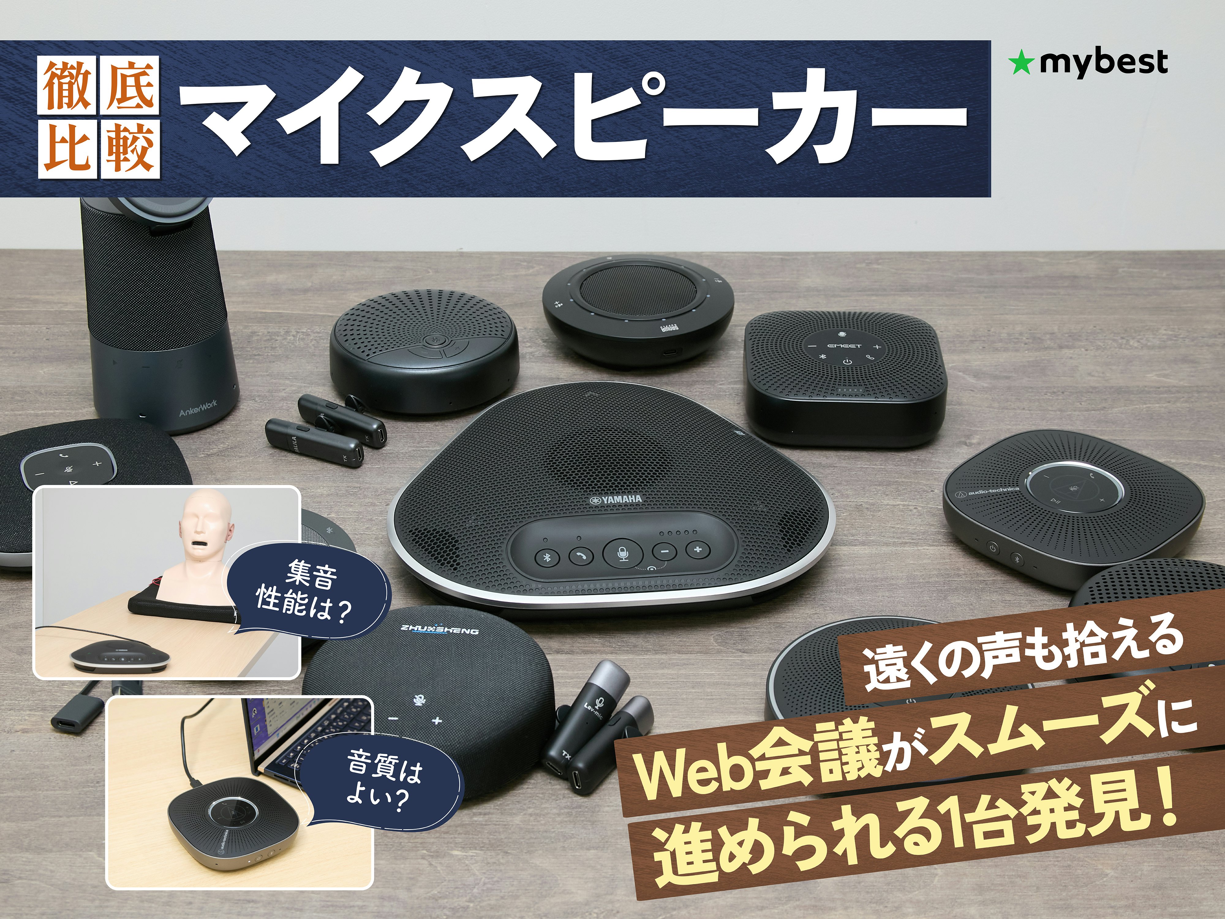 【徹底比較】マイクスピーカーのおすすめ人気ランキング