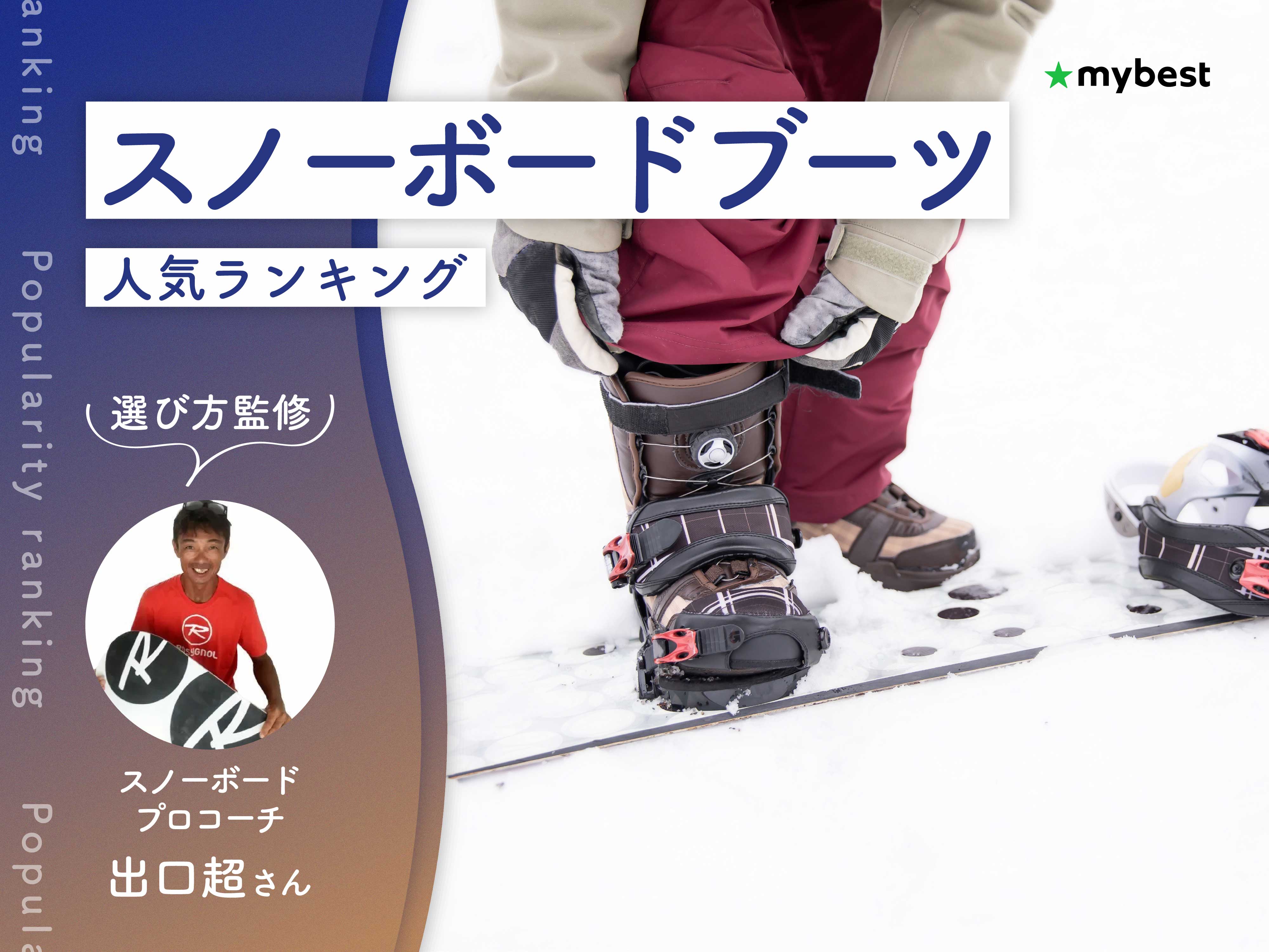 スノーボードブーツのおすすめ人気ランキング【スノボプロコーチ監修