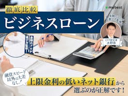 ビジネスローンのおすすめ人気ランキング【11商品を徹底比較!2026年7月】
