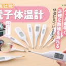 【徹底比較】電子体温計のおすすめ人気ランキング【2026年8月】