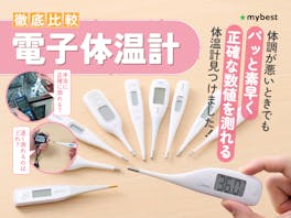 【徹底比較】電子体温計のおすすめ人気ランキング【2026年8月】