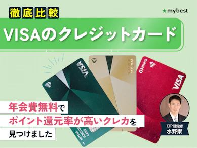 【徹底比較】VISAのクレジットカードのおすすめ人気ランキング【メリットは?2026年3月】