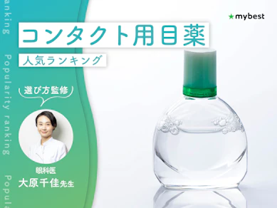 コンタクト用目薬のおすすめ人気ランキング【ドライアイ向けも!2026年9月】