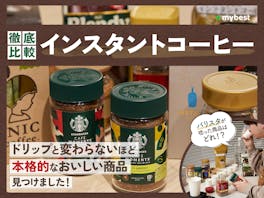 【徹底比較】インスタントコーヒーのおすすめ人気ランキング【本当においしいのは?2026年4月】