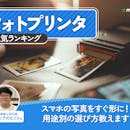 フォトプリンタのおすすめ人気ランキング【スマホ専用ミニフォトプリンタもご紹介!2026年8月】
