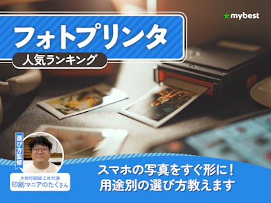 フォトプリンタのおすすめ人気ランキング【スマホ専用ミニフォトプリンタもご紹介!2026年7月】