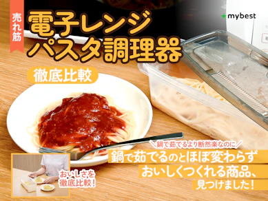 【徹底比較】電子レンジパスタ調理器のおすすめ人気ランキング【そうめんにも!2026年2月】