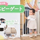 【徹底比較】ベビーゲートのおすすめ人気ランキング【2026年9月】