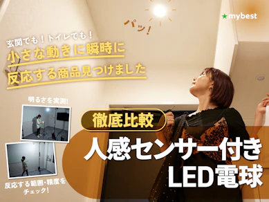 【徹底比較】人感センサー付きLED電球のおすすめ人気ランキング