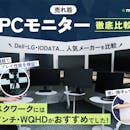 【2026年10月】PCモニターのおすすめ人気ランキング【徹底比較】