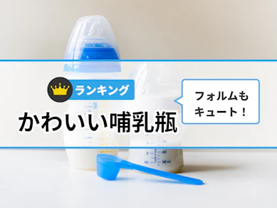 かわいい哺乳瓶のおすすめ人気ランキング【2025年11月】