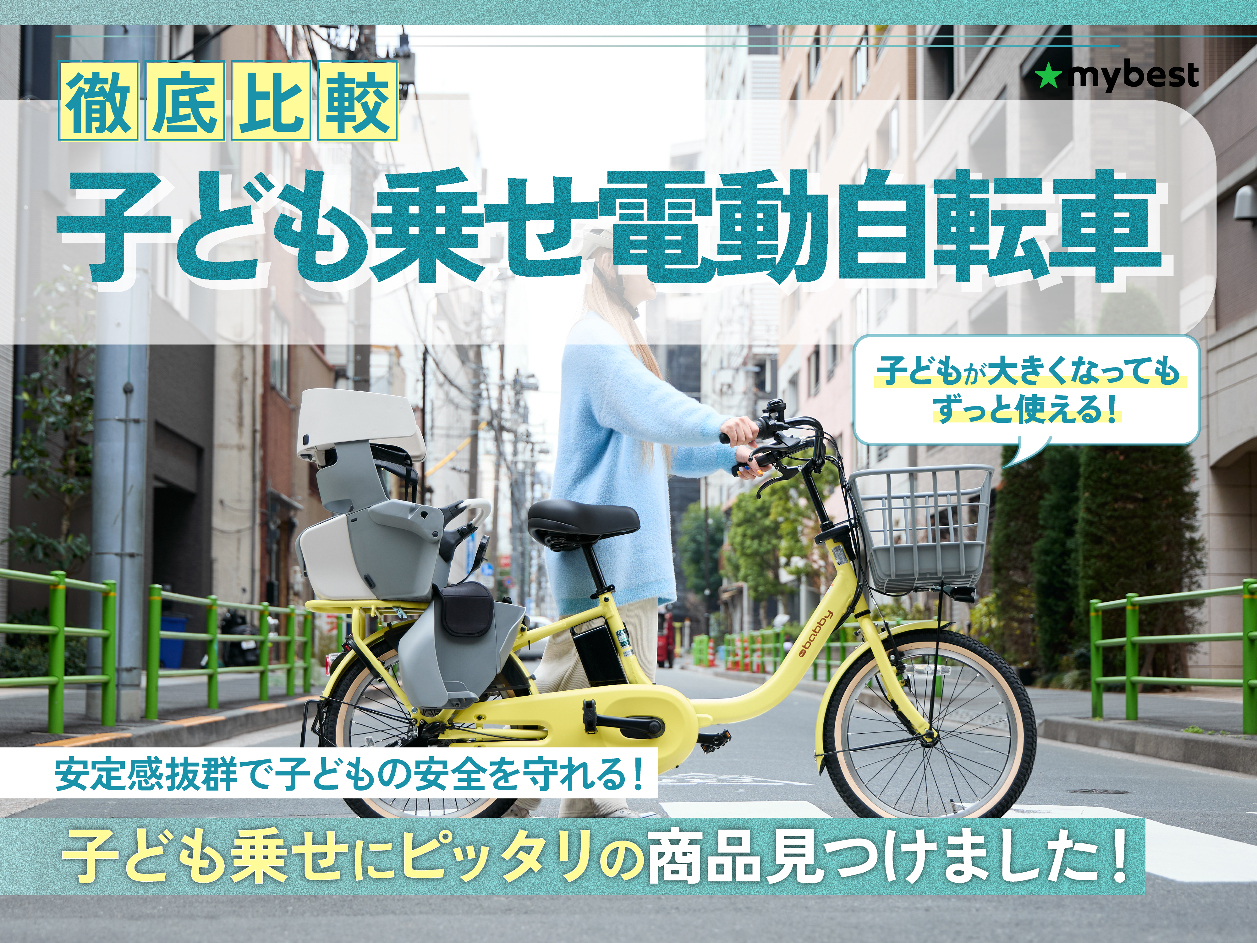 徹底比較】子ども乗せ電動自転車のおすすめ人気ランキング【3人乗りの