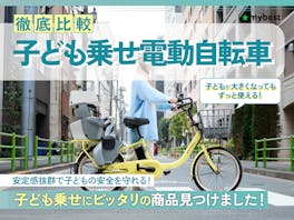 【徹底比較】子ども乗せ電動自転車のおすすめ人気ランキング【3人乗りのママチャリも!】