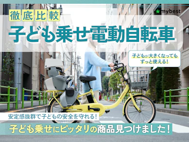 【徹底比較】子ども乗せ電動自転車のおすすめ人気ランキング【3人乗りのママチャリも!2025年11月】