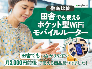 【徹底比較】田舎でも使えるポケット型WiFiのおすすめ人気ランキング【2025年】