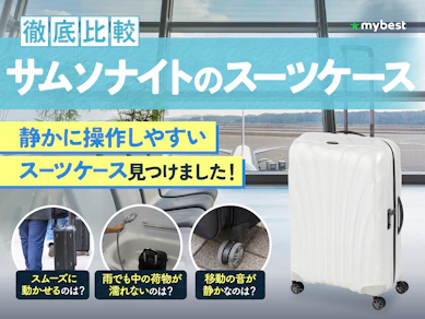 【徹底比較】サムソナイトのスーツケースのおすすめ人気ランキング【2026年3月】
