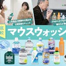 【徹底比較】マウスウォッシュのおすすめ人気ランキング【2026年8月】