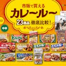【徹底比較】カレールーのおすすめ人気ランキング【2026年8月】