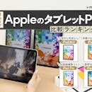 【徹底比較】AppleのタブレットPCのおすすめ人気ランキング【2026年5月】