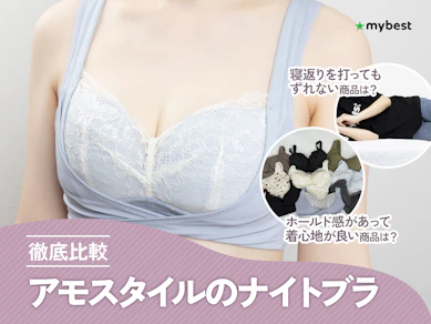 【徹底比較】アモスタイルのナイトブラのおすすめ人気ランキング【2026年7月】