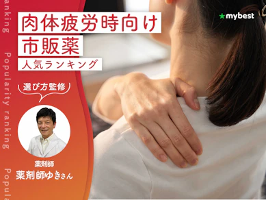 肉体疲労時向け市販薬のおすすめ人気ランキング【薬剤師監修!2026年9月】