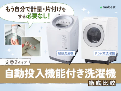 洗剤自動投入機能付き洗濯機のおすすめ人気ランキング【2025年11月】