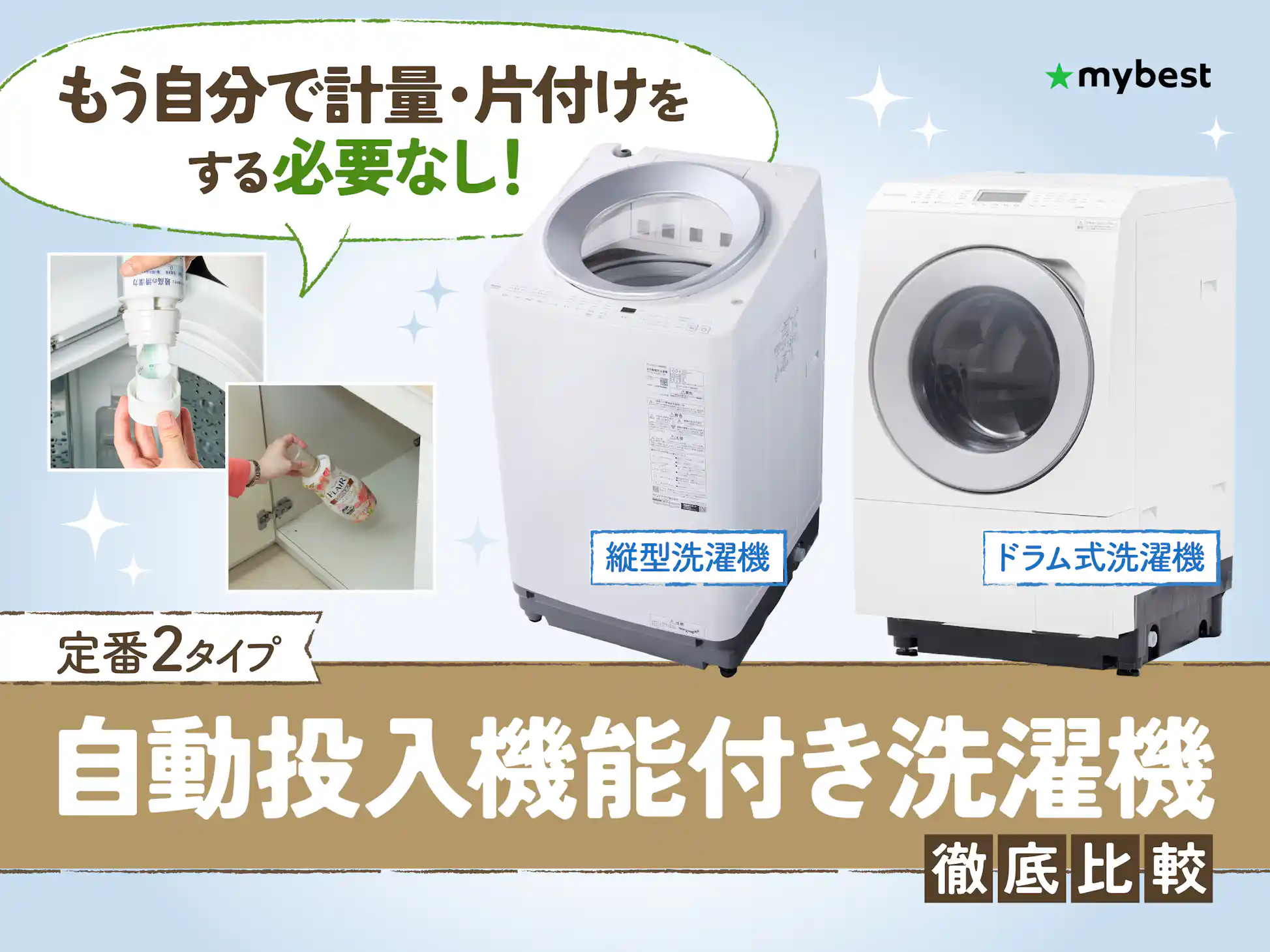 徹底比較】洗剤自動投入機能付き洗濯機のおすすめ人気ランキング 徹底比較】洗剤自動投入機能付き洗濯機のおすすめ人気ランキング