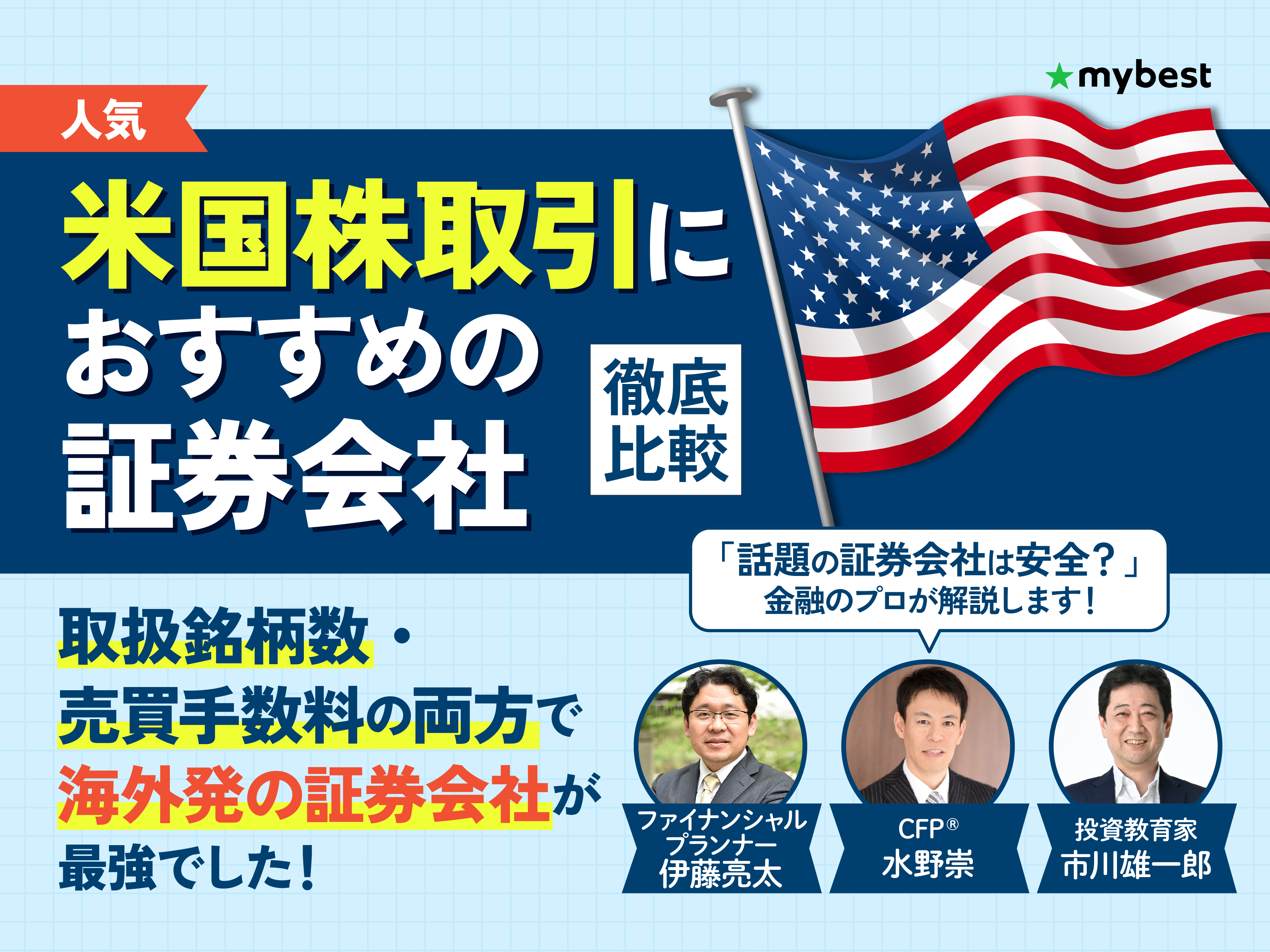 米国株投資ができる証券会社のおすすめ人気ランキング【売買手数料も徹底比較！2026年】 | マイベスト