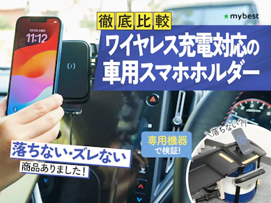 【徹底比較】ワイヤレス充電対応の車用スマホホルダーのおすすめ人気ランキング【2026年3月】