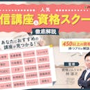 通信講座・資格スクールのおすすめ人気ランキング【主婦・社会人におすすめの資格は?】