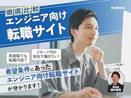 【徹底比較】エンジニア向けIT転職サイトのおすすめ人気ランキング