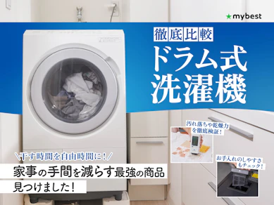 【徹底比較】ドラム式洗濯機のおすすめ人気ランキング【コスパ最強のものは?2025年11月】