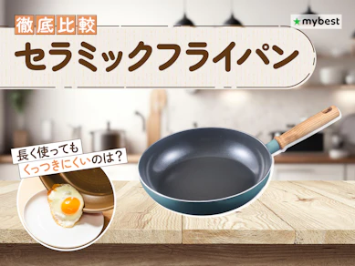 【徹底比較】セラミックフライパンのおすすめ人気ランキング【2026年3月】