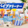 【徹底比較】パイプクリーナーのおすすめ人気ランキング【2026年9月】