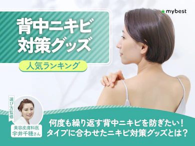 背中ニキビ対策グッズのおすすめ人気ランキング【スプレーやクリームも!2026年8月】