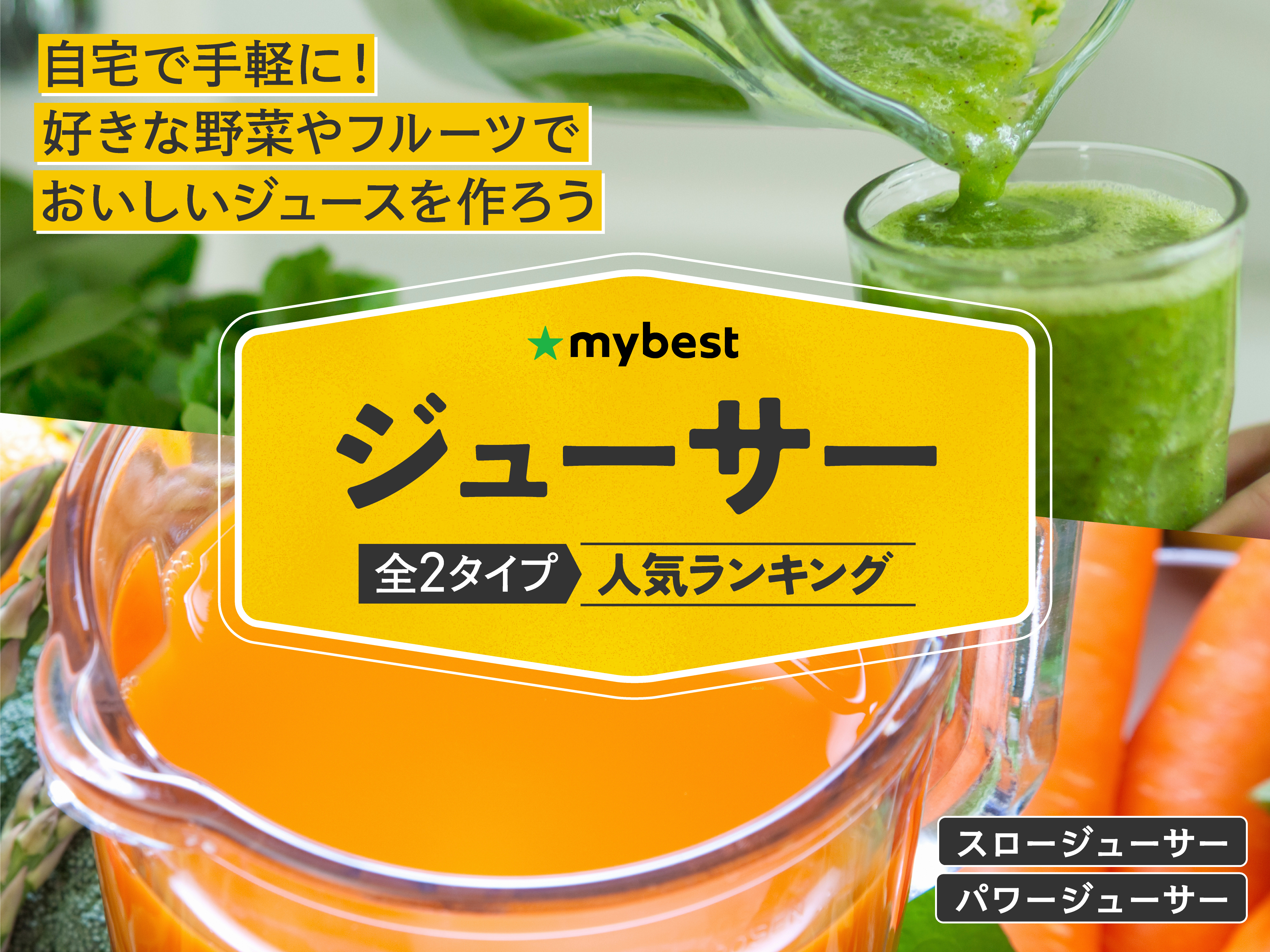 徹底比較】ジューサーのおすすめ人気ランキング【2026年10月】 | マイ