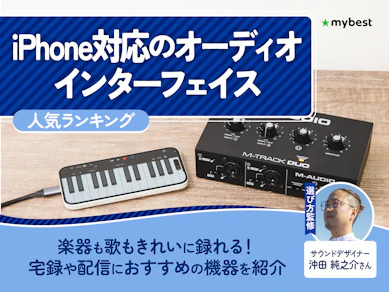 iPhone対応のオーディオインターフェイスのおすすめ人気ランキング【2026年8月】
