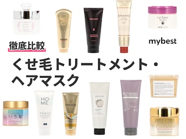 22年 くせ毛向けトリートメント ヘアマスクのおすすめ人気ランキング13選 徹底比較 Mybest