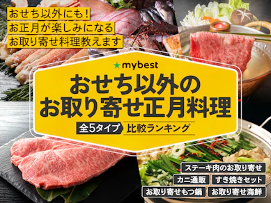 おせち以外のお取り寄せ正月料理のおすすめ人気ランキング