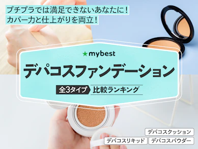 デパコスファンデーションのおすすめ人気ランキング【2026年2月】