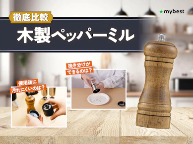 【徹底比較】木製ペッパーミルのおすすめ人気ランキング【2026年3月】