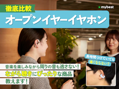 【徹底比較】オープンイヤーイヤホンのおすすめ人気ランキング【音漏れしにくいのは?2026年2月】