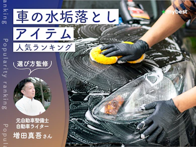 車の水垢落としアイテムのおすすめ人気ランキング【専門家監修!2026年10月】