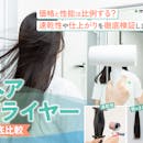 ドライヤーおすすめ人気ランキング53種検証~風量・仕上がり・価格帯別に徹底比較~美容師が選び方解説【2026年9月】