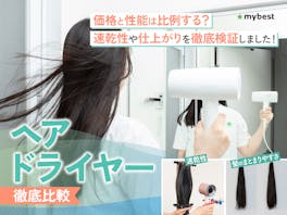 ドライヤーおすすめ人気ランキング53種検証~風量・仕上がり・価格帯別に徹底比較~美容師が選び方解説【2026年9月】