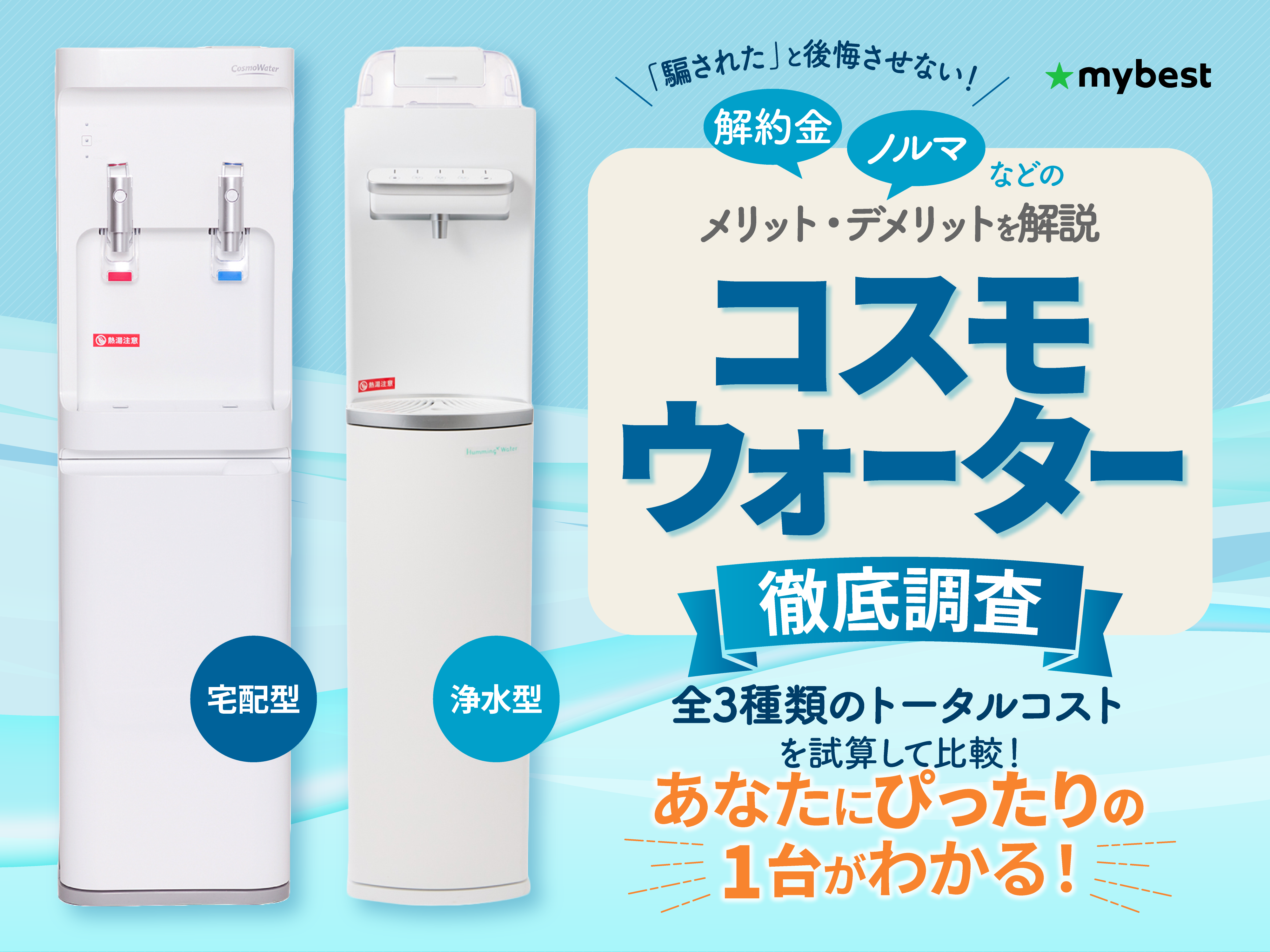 コスモウォーターの口コミ・評判は本当？デメリットやハミング