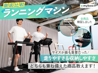 【徹底比較】ランニングマシン・トレッドミルのおすすめ人気ランキング【家庭用を紹介!2025年10月】