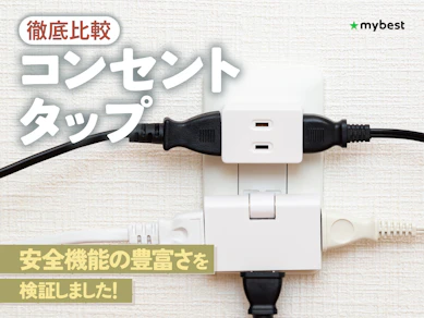 【徹底比較】コンセントタップのおすすめ人気ランキング【2026年3月】