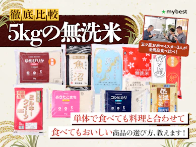 【徹底比較】5kgの無洗米のおすすめ人気ランキング【2026年3月】