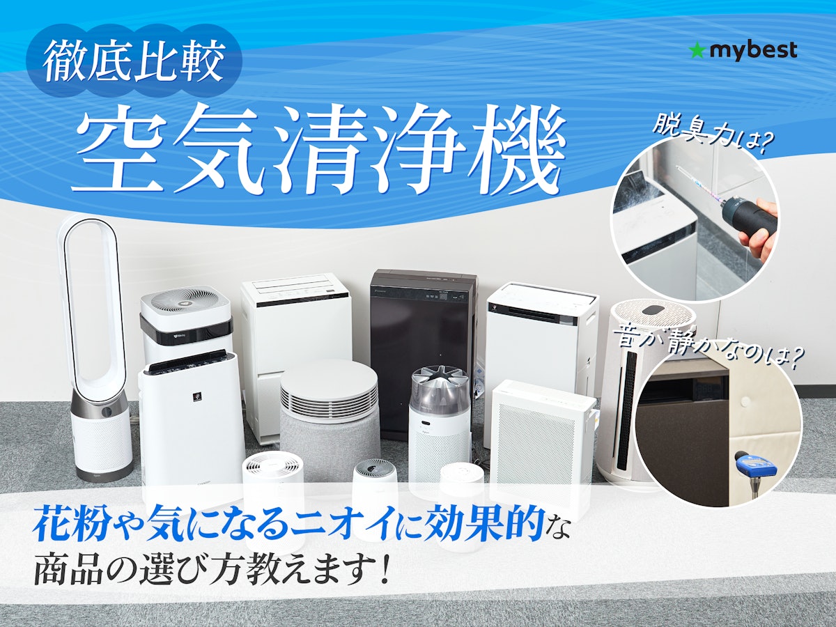 徹底比較】空気清浄機のおすすめ人気ランキング【2026年4月 徹底比較】空気清浄機のおすすめ人気ランキング【2026年4月